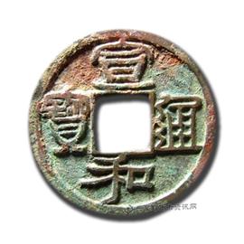 钱币宣和通宝